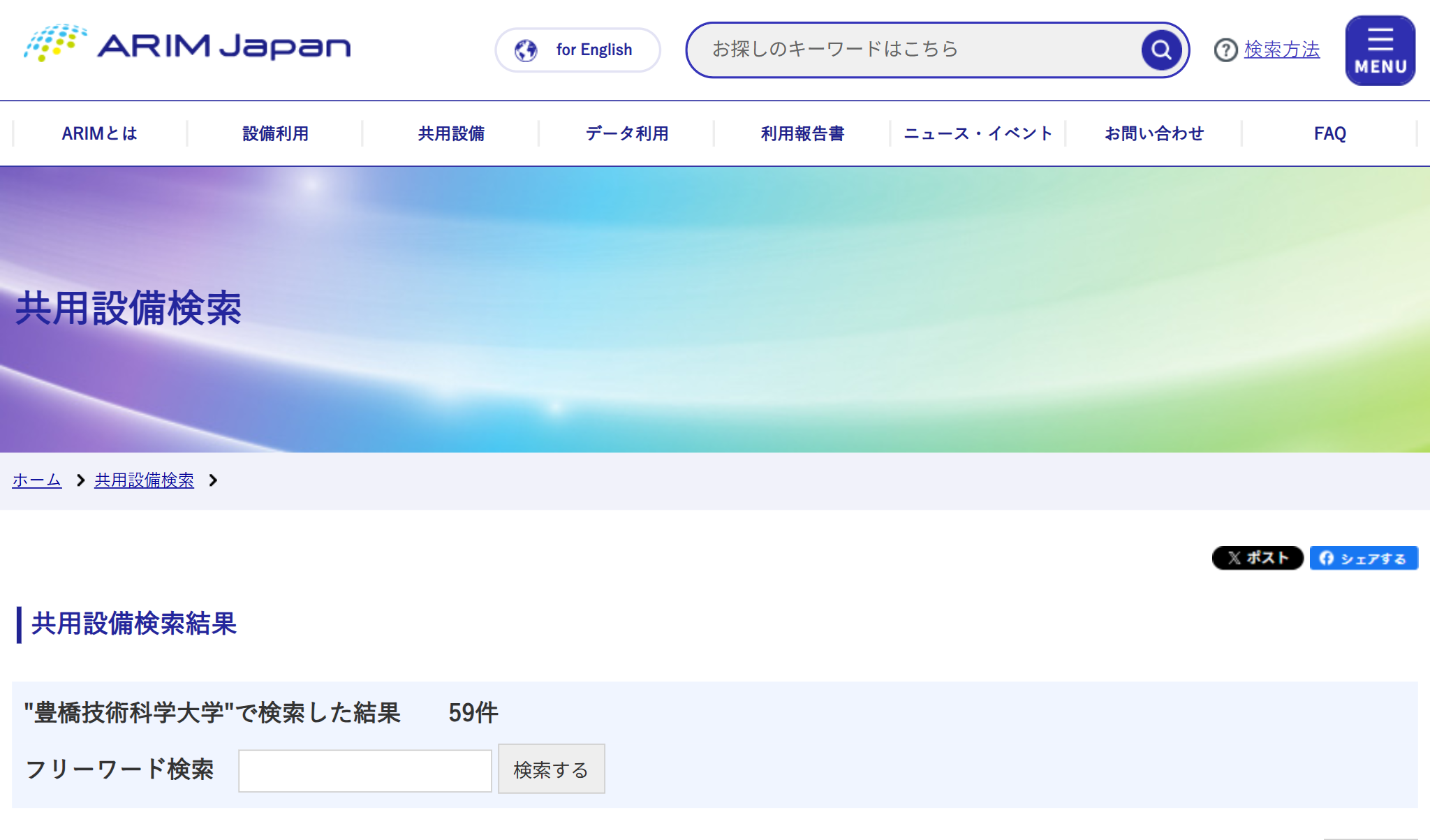 ARIM JAPAN 共用設備検索の画面