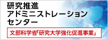 研究推進アドミニストレーションセンター